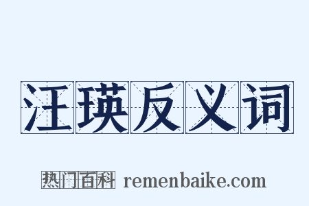 汪瑛反义词是什么意思的图片